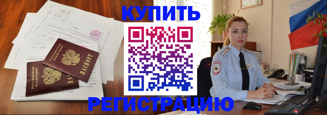 прописка в Краснокаменске